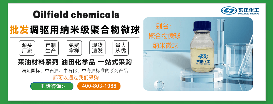 调驱用纳米级聚合物微球(聚合物微球 纳米微球)(图2) 调驱用纳米级聚合物微球(聚合物微球 纳米微球)(图2)